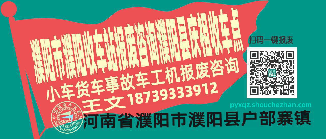 濮阳市濮阳收车站报废咨询濮阳县庆祖收车点